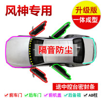 Dongfeng Fengshen H30 A30 S30 AX3 AX5 AX7 A60 L60 door soundproofing seal parts of