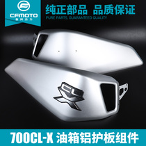  CFMOTO Chunfeng original motorcycle accessories 700CLX fuel tank guard left and right aluminum guard decorative cover shell