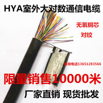 HYA outdoor Large logarithm communication cable telephone line oxygen-free copper 100 pair 100*2*0 4 twisted pair Large logarithm