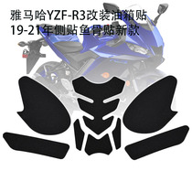 Applicable Yamaha YZF-R3 modified fuel tank patch 19-21 side patch fish bone patch new heat insulation patch anti-slip patch
