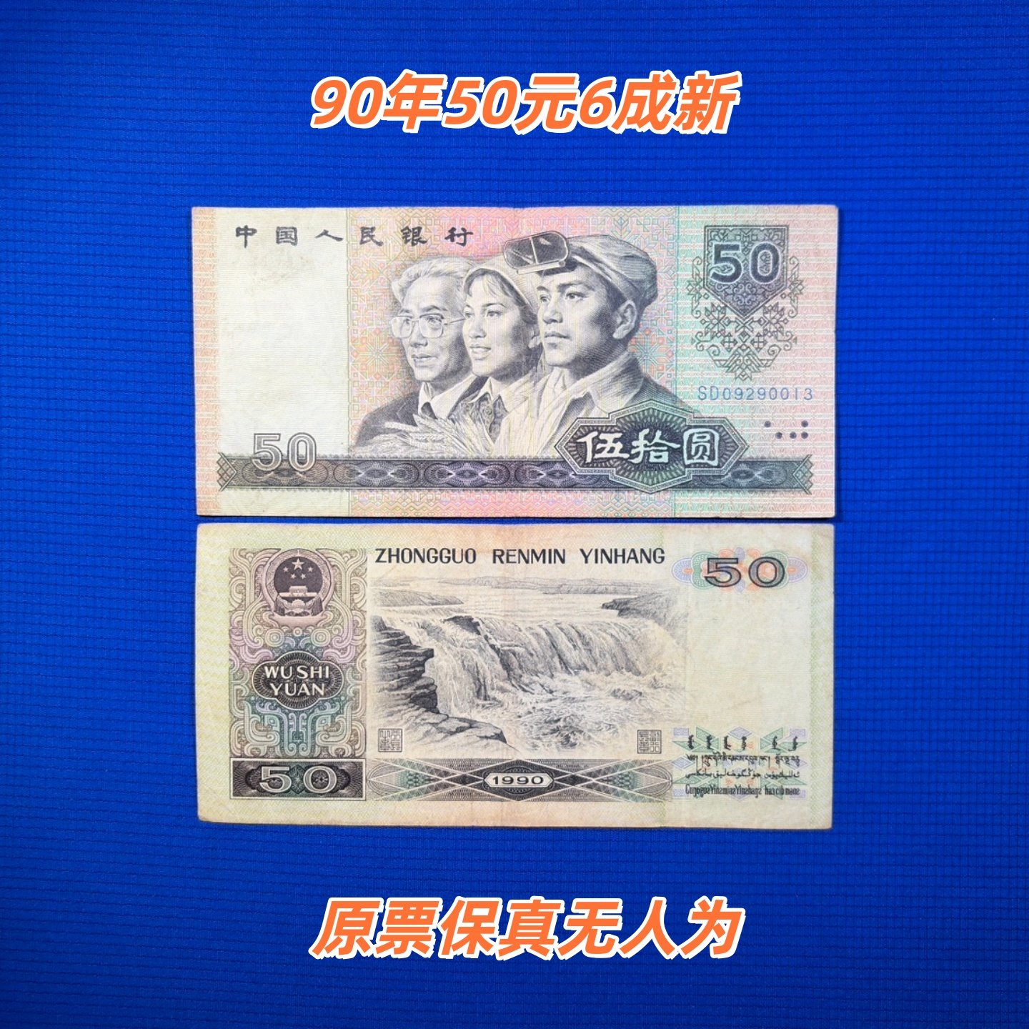 第四套人民币五十元-第四套人民币五十元促销价格、第四套人民币五十元
