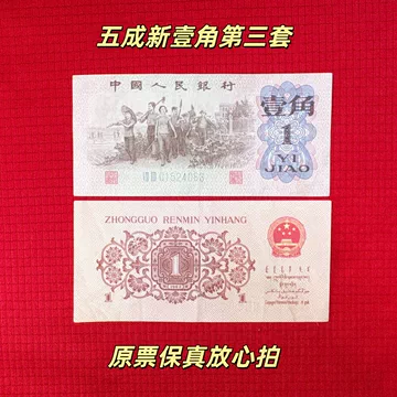 第三套人民币-第三套人民币促销价格、第三套人民币品牌- 淘宝