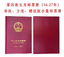 Fourth round of zodiac single pieces Quadrilateral Lianer Stamps Positioning Confluence empty books Small size 16-27 years Philatelic