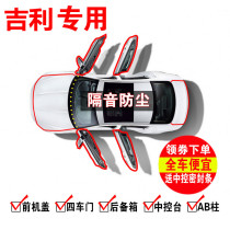Adaptation of Geely Boer the more the Star of the Star the more imperial luxury GS GL Car sealing bar doors soundproof adhesive strips dust resistant retrofit