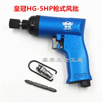 Crown HG-5HP air batch pistol pneumatic screwdriver screwdriver forward and reverse speed adjustable 5H air batch
