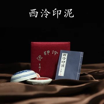 西泠朱砂印泥礼盒-西泠朱砂印泥礼盒促销价格、西泠朱砂印泥礼盒品牌- 淘宝