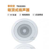 Taihe An fire ceiling ceiling speaker TX3353 ceiling broadcast speaker 3W original