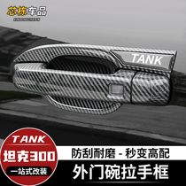 Tank 300 external handle door bowl sticker car door handle modified carbon fiber bright black scratch protection decorative car accessories