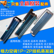  Suitable for Gree air conditioning 1P1 5P 2HP indoor unit hang-up evaporator finned inner machine copper heat exchanger