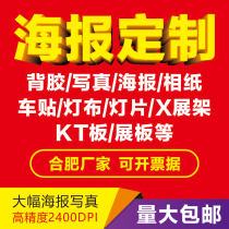 Advertising stickers custom high-definition poster spray paper promotional wall stickers car stickers X display stand KT board outdoor spray photo