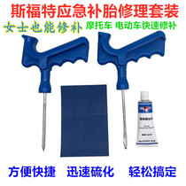 Car tire repair tool set Vacuum tire tire Motorcycle electric vehicle special emergency rubber strip Sifu Rubber strip