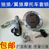 Motorcycle lock Jialing Lone Wolf winged Wolf 125 set lock Qianjiang Longxin 150 fuel tank lock motorcycle electric door lock