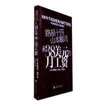 Louis XIV Yamamoto and $38 monthly salary 101 fashion meaning (English) Francis Connor by Jiang Haitao Translated by Jiang Haitao Translated by Jiang Haitao Translated Life Leisure