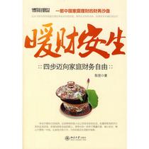 Warm Cai Ansheng-Four Steps Towards Family Financial Freedom Chen Yus Stock Investment Futures Management Inspirational Peking University Press Book
