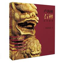 Book Genuine Lugou Bridge Stone Lion Art Research Wan Anlun Beijing Publishing House Art 9787200146660