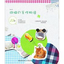 Four Catss hand-made feature YUKI living leisure life Chongqing Publishing House