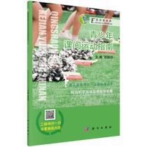 Books Genuine Juvenile Sports Guide Zhang Xiaoling China Science and Technology Publishing Media Co. Ltd. Sports 9787030573803
