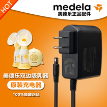 Original Medler Swing silk rhyme wing Feiyun bilateral breast pump charging power adapter cable plug accessories