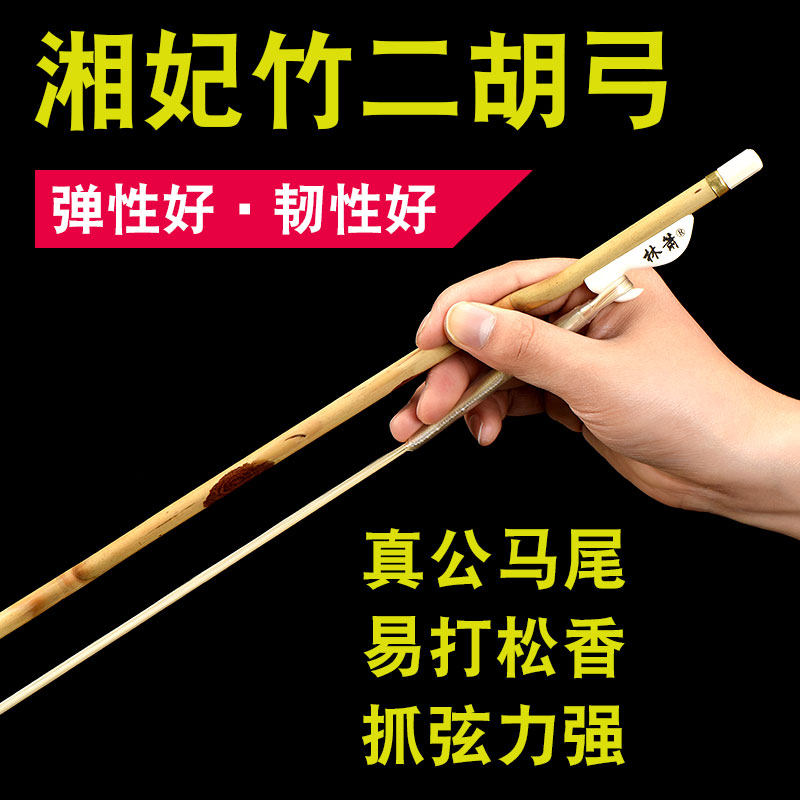 湘妃竹二胡琴弓-湘妃竹二胡琴弓促销价格、湘妃竹二胡琴弓品牌- 淘宝