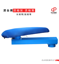  Ironing table with hot arm rocker arm Clothing with flat ironing table hot sleeve stool iron square tube frame hot arm rocker arm hot sleeve die head