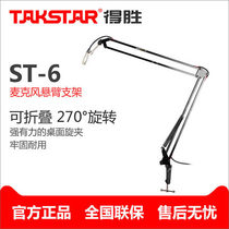 Victorious ST-6 with line large cantilever bracket desktop Universal 360 degree metal capacitor wheat microphone bracket