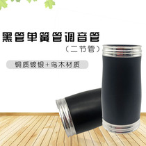  B-down clarinet tuning tube Black tube tuning tube Ebony tuning tube Two-section tube Solid wood tuning tube