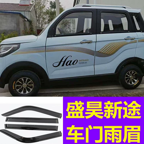 Sheng Hao Xintu Новая энергия четырехколесные электромобили прозрачные дождь и дождь, окна автомобилей Rainbrow, Rainbars, Rainboard Board Rain, Brows Brows