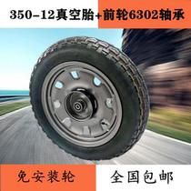 Electric vehicle 3 00 350-12 Vacuum tire package installation front iron ring rear hub Electric tricycle inner and outer tires