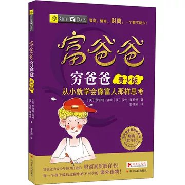 穷爸爸富爸爸书籍-穷爸爸富爸爸书籍促销价格、穷爸爸富爸爸书籍品牌- 淘宝