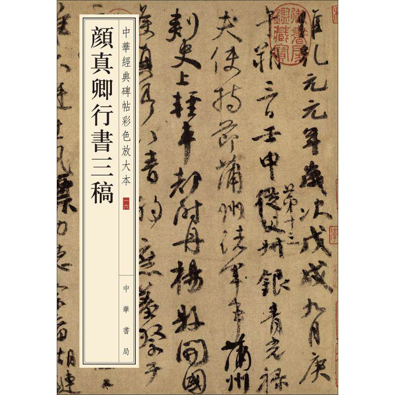 颜真卿行书字典-颜真卿行书字典促销价格、颜真卿行书字典品牌- 淘宝