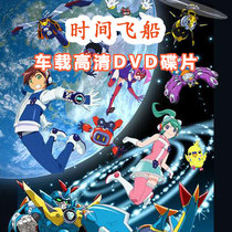  Time spaceship 1-2 complete works of childrens cartoons Japanese cartoons CD-ROM disc Home car genuine