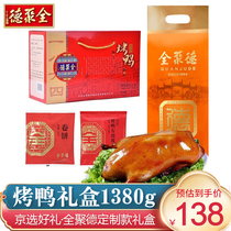Quanjude roast duck Beijing specialty Chinese time-honored brand Beijing choice roast duck gift box with cake sauce set 1380G