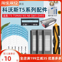 Covos sweeping robot accessories T5max N8DJ65DX55 edge brush filter screen roll brush disposable Rag