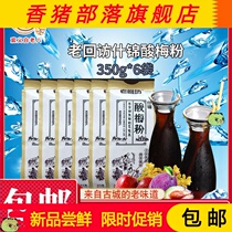 Laohuifang Assorted plum powder 350g * 6 bags Xian sour plum soup Shaanxi sour plum juice childhood snacks