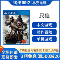 PS4 game only Wolf shadow double dead shadow second SEKIRO Chinese can be promoted annual version spot