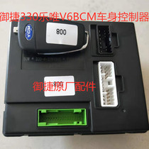 Yujie accessories Yujie 330 Lewei V6 central control box remote control body controller BCM central control box central lock