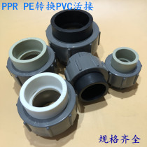 PPR to PVC live connection PE to PVC adapter direct 20-90PPR to PE live connection hot melt to PVC adhesive joint