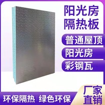 Roof sun room glass top heat insulation board wall insulation thickened aluminum foil extruded ceiling cold storage special insulation board