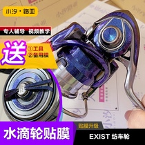 Spinning wheel film EXIST special colorful film Fishing wheel color change protective film Xiaoxiluya