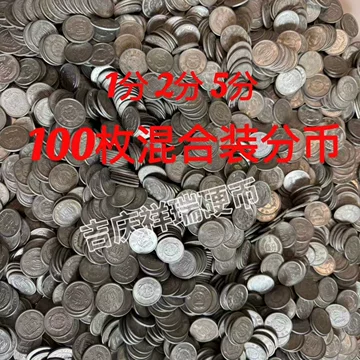 第二套人民币1分整捆-第二套人民币1分整捆促销价格、第二套人民币1分整