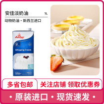 Anjia Light Cream 1L New Zealand imported animal cream household egg tart liquid cake pasting special baking