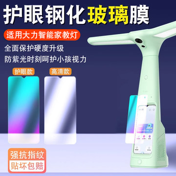 适用大力智能学习灯t6保护膜家教灯Y6/T5 Pro作业灯贴膜T5屏幕膜大力神灯T6Pro钢化膜防爆全屏覆盖高清护眼