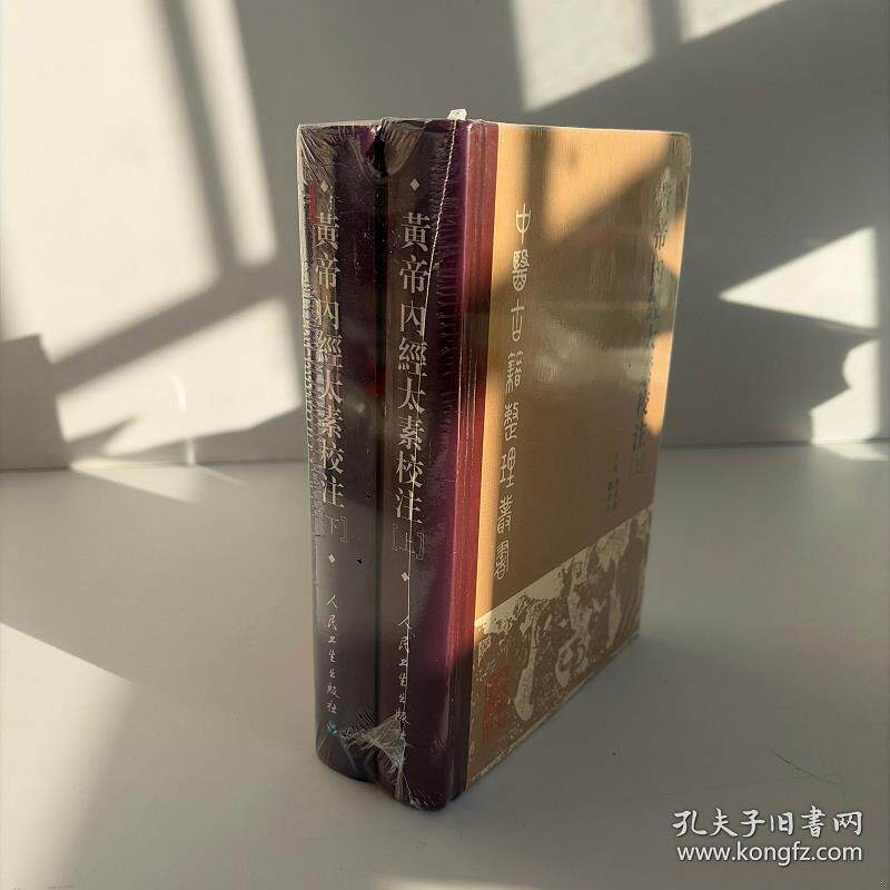 黄帝内经原版正版人民卫生出版社-黄帝内经原版正版人民卫生出版社促销