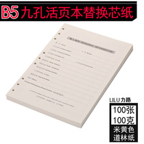 B5 loose-leaf replacement core 9-hole detachable notebook stationery notebook replacement paper horizontal line instead of core inner core thickened forest paper 100 pages notebook inner pages