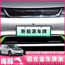 Suitable for 21 BYD dolphin license plate frame modification special dolphin new traffic regulations license frame decorative frame