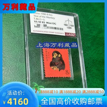 珍貴藏品 北京郵票1980年T46庚申年猴票 管理番号ks/18 猴票_紫轩藏品