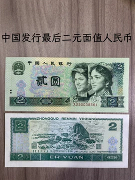 第四套人民币2元-第四套人民币2元促销价格、第四套人民币2元品牌- 淘宝