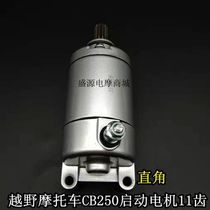 Off-road motorcycle Zongshen CB2500 chain machine 11-tooth motor starter motor CQR250 starter motor