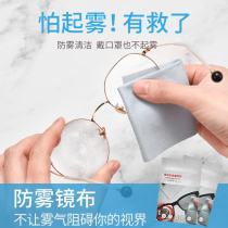 Anti-fog glasses cloth wipe glasses paper wiped wipes wiped wipes in winter anti-fog fog-proof eye cleaning cloth