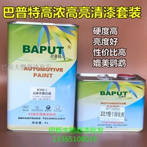 Braput high concentration varnish Imported BASF parrot paint Automotive paint Varnish varnish Bright oil Bright oil curing agent